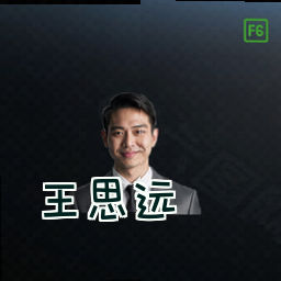 王思远