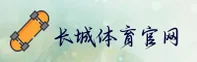 长城体育(CC)官方网站 - 官方正版入口