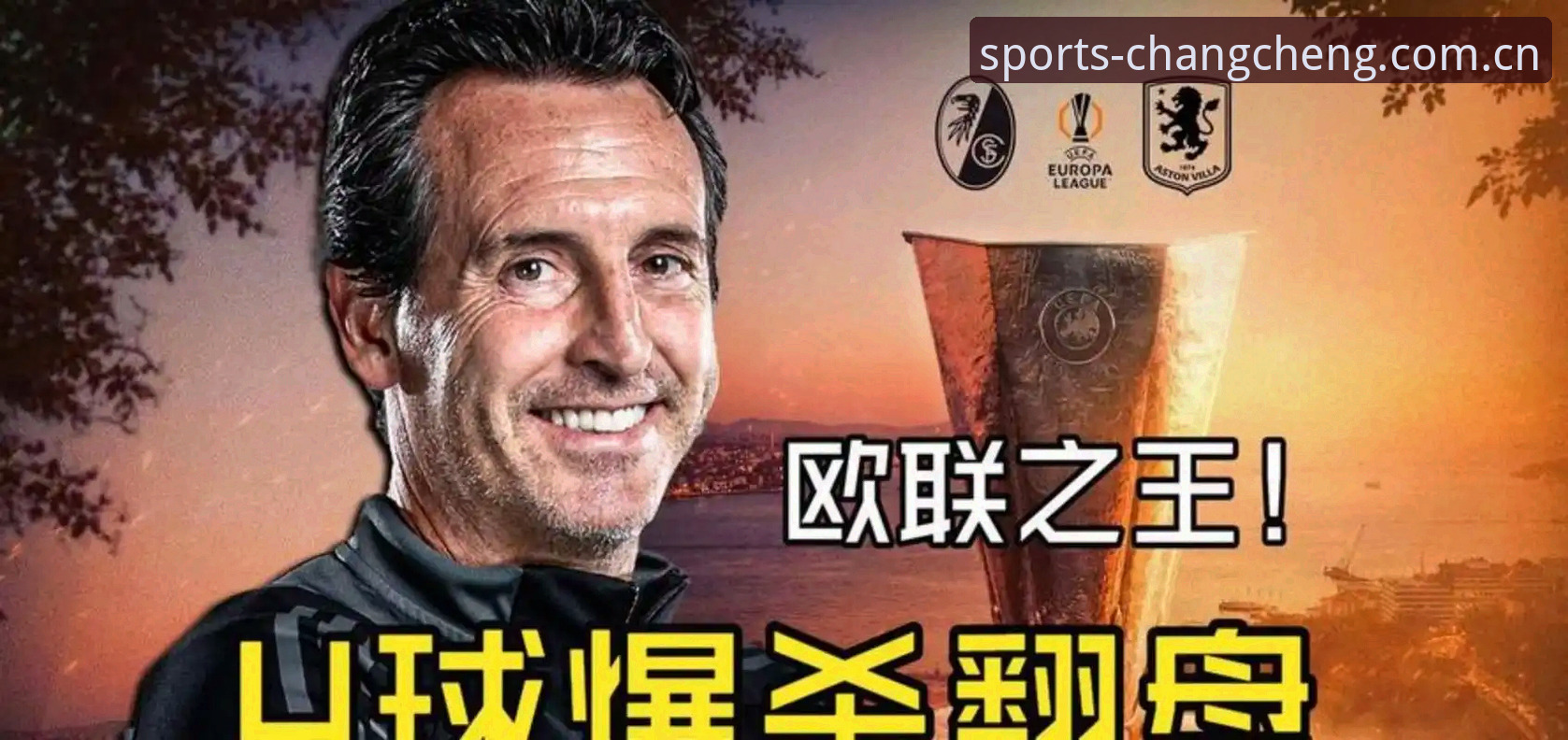 长城体育赛事表 阿斯顿维拉欧联杯夺冠背后的战术与数据详解