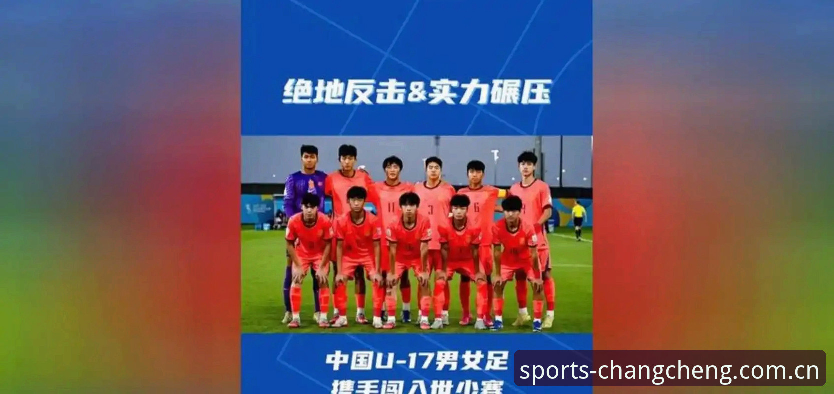 长城体育安卓版 U17世界杯抽签结果全面解析:中国男女足分组形势深度分析