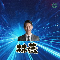 林薇