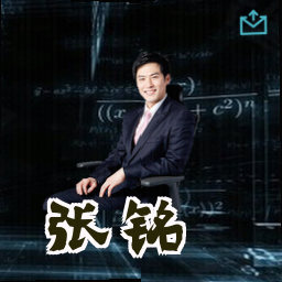 张铭